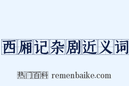 西厢记杂剧近义词是什么意思的图片